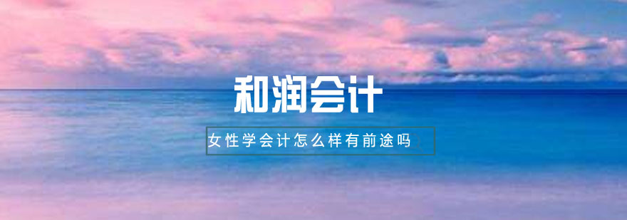 会计职业女性工作场景