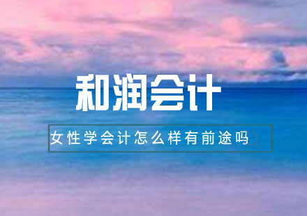 女性财会职业发展路径深度解析