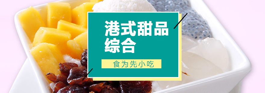 港式甜品综合培训班