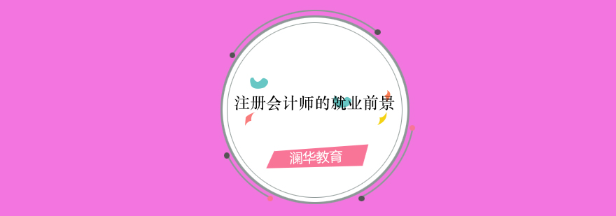会计职业发展路径