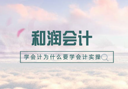 会计实操技能提升路径深度解析