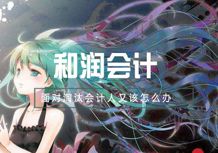 会计人职业进阶双引擎：证书体系与实战能力深度解析
