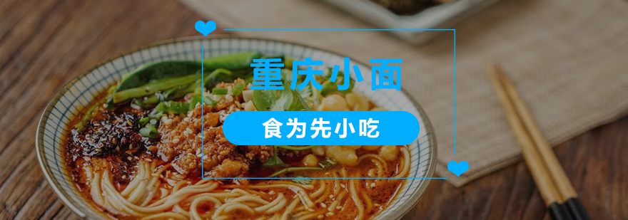 重庆小面培训班
