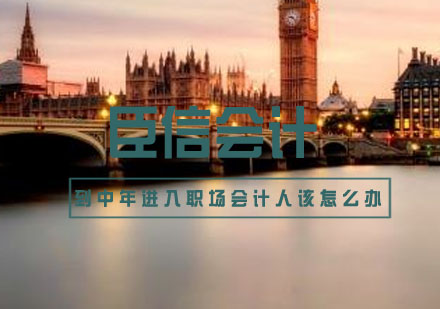 中年会计职场转型指南