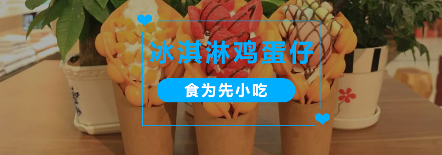 广州冰淇淋鸡蛋仔培训班