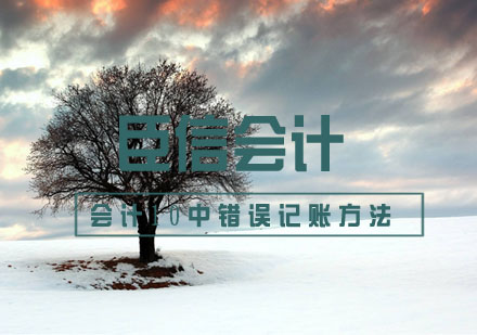 会计实务操作十大常见误区深度解析