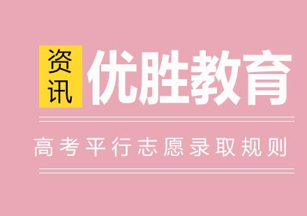 高考志愿填报全解析：平行志愿运作机制详解