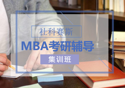 MBA数学英语联考考前需要做好哪些准备？