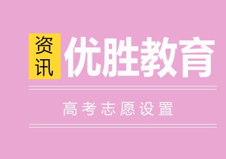 重庆高考志愿填报全攻略