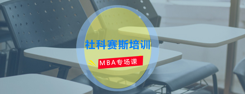 MBA备考资料对比分析