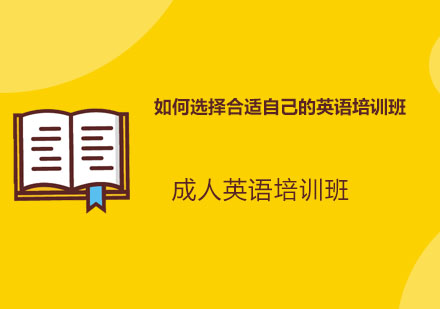 优质成人英语培训班筛选指南