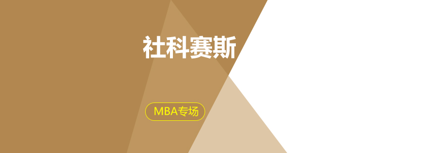 社科赛斯说的这四种适合报考MBA的人有你吗