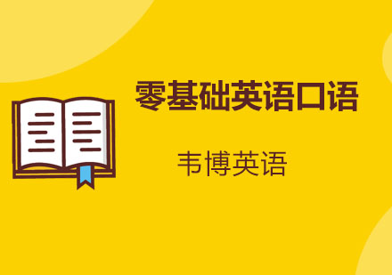 英语几乎是零基础的，现在报培训班还有用吗？