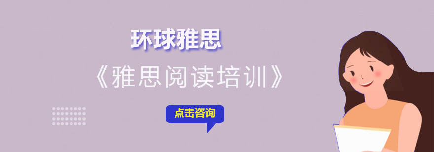 雅思阅读训练场景