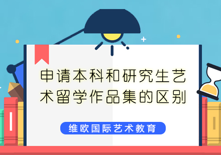 艺术留学作品集本硕要求深度解析