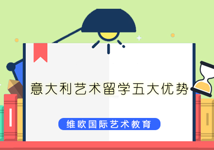 意大利艺术深造核心优势解析