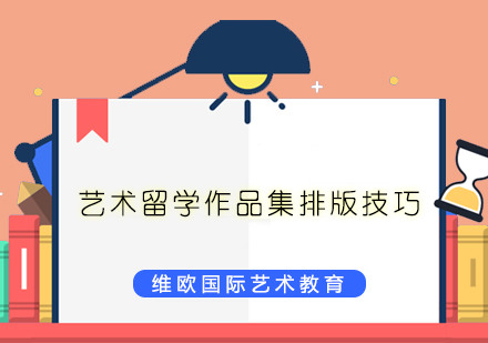 艺术留学作品集视觉呈现全攻略