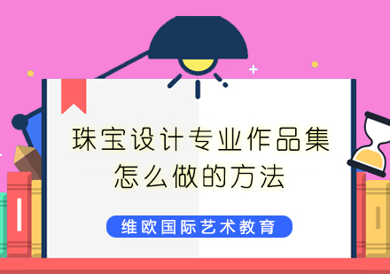 珠宝设计专业作品集怎么做的方法