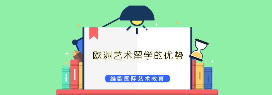 欧洲艺术教育特色