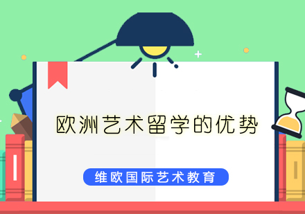 欧洲艺术深造四大核心优势深度解析