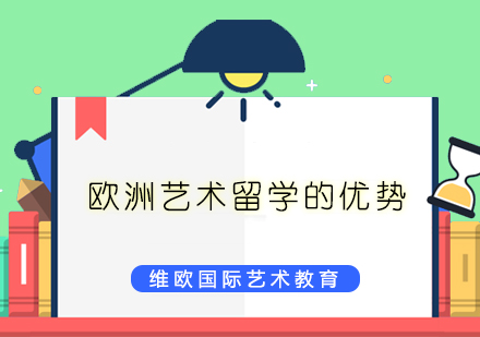 欧洲艺术留学的优势