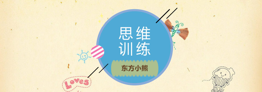 逻辑思维训练