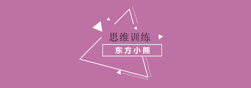逻辑思维训练
