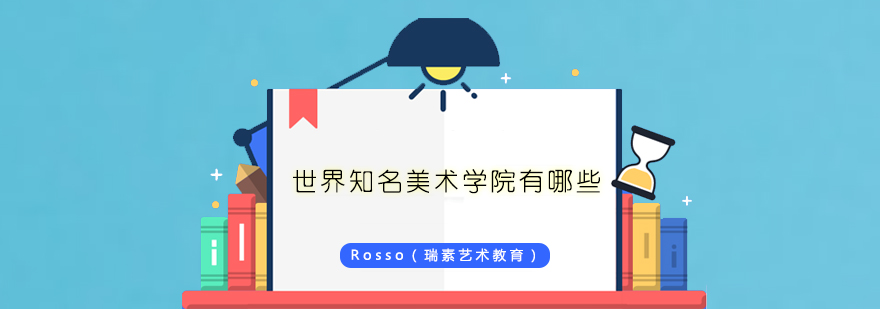 国际艺术教育机构