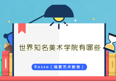 全球美术学院深度解析