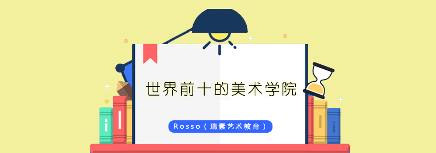 欧洲艺术院校对比