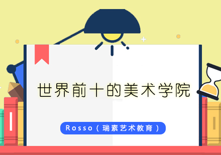 全球十大美术学府深度解析