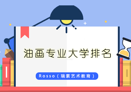 全球艺术留学指南：英美油画院校深度解析