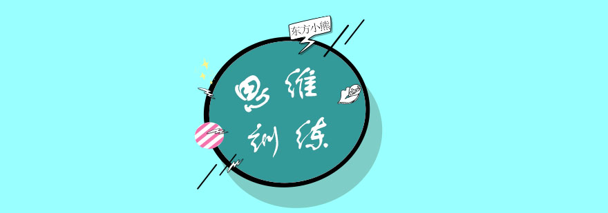 思维训练