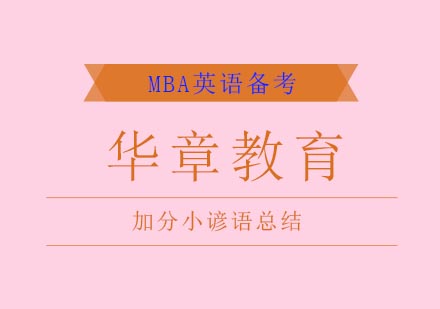 MBA英语写作经典谚语宝典