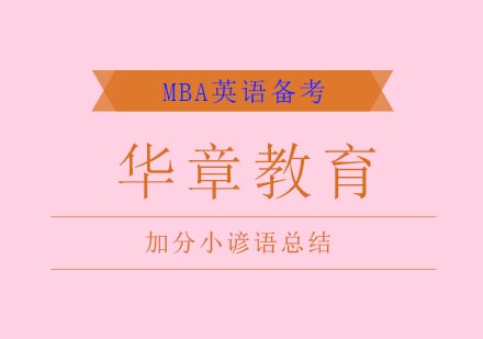 MBA英语加分小谚语总结