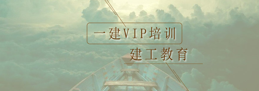 深圳一级建造师VIP培训班