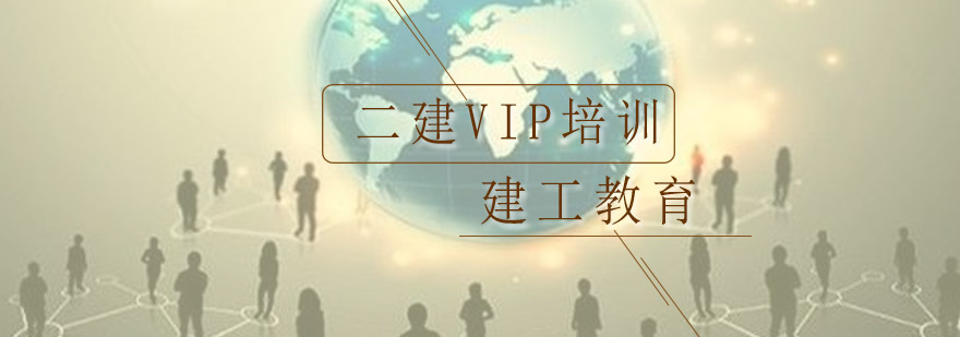 深圳二级建造师VIP培训班