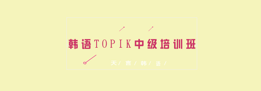 韩语TOPIK中级培训班