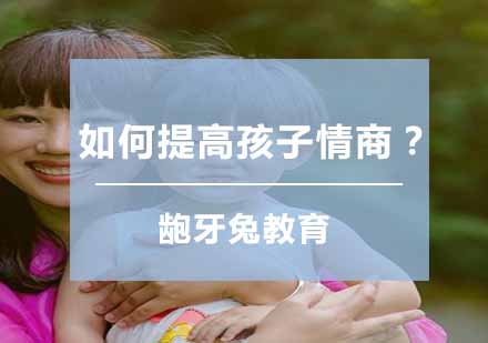 杭州儿童情商培养黄金法则解析