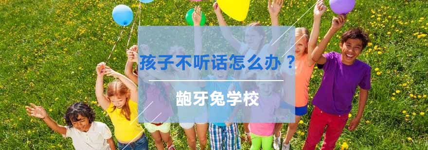 杭州龅牙兔儿童情商培训学校