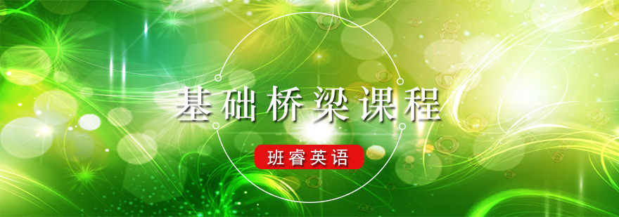 班睿基础桥梁课程