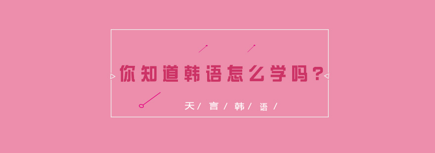 你知道韩语怎么学吗