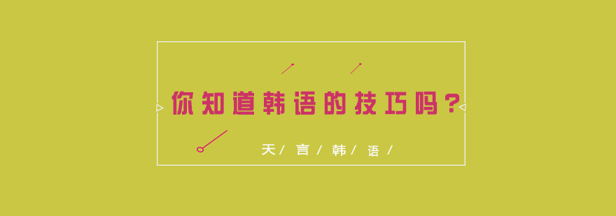 你知道韩语的技巧吗