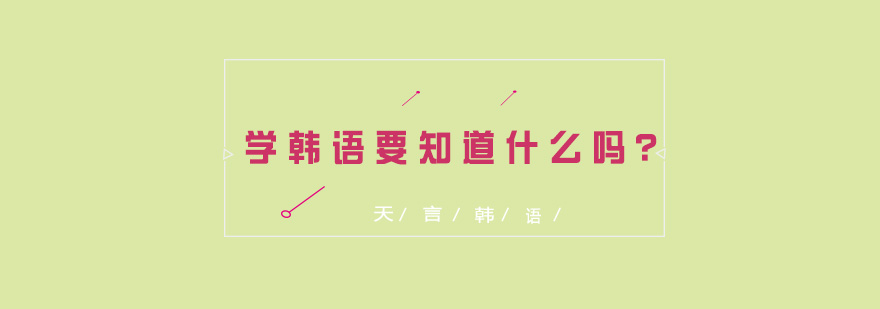 学韩语要知道什么吗