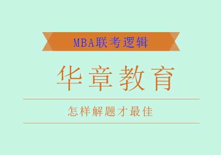 MBA逻辑高效学习全攻略