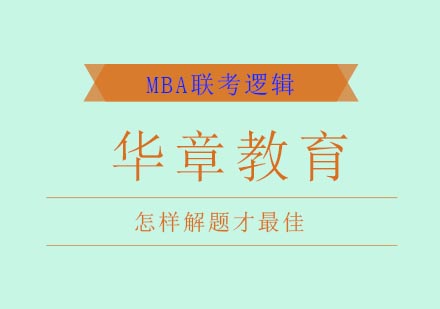 MBA逻辑学习方法