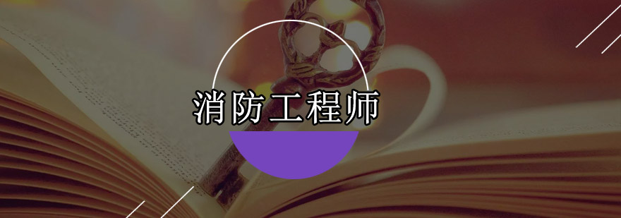 深圳消防工程师培训班