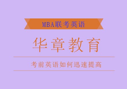 冲刺阶段MBA英语如何迅速提高呢