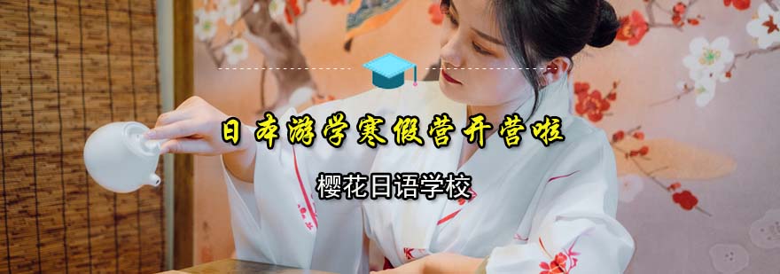 樱花日语日本游学寒假营开营啦