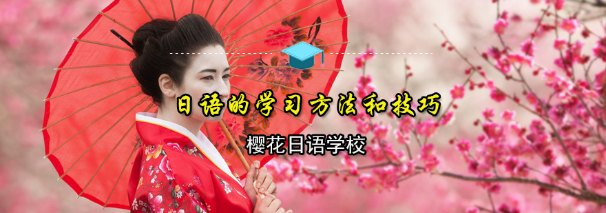 日语的学习方法和技巧你都知道吗